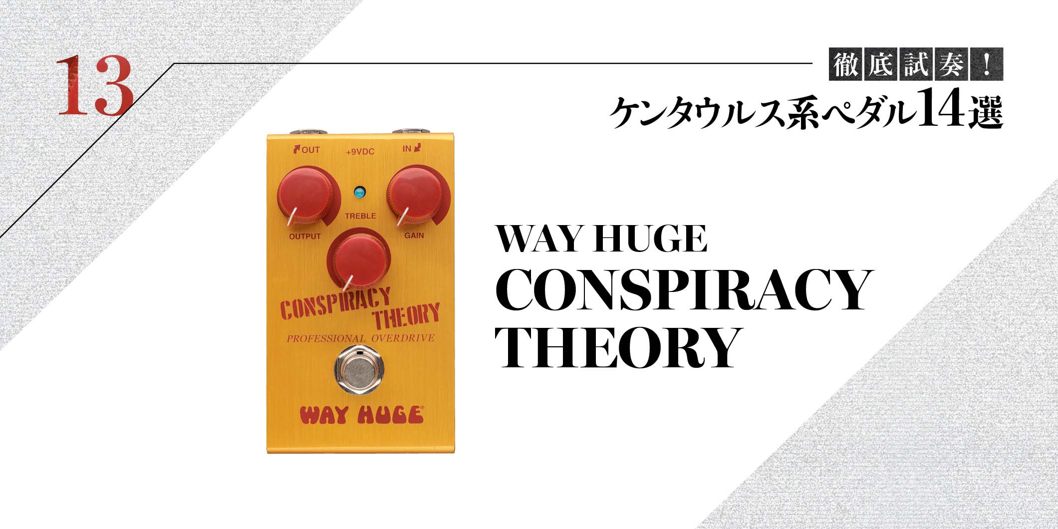 WAY HUGE／CONSPIRACY THEORY〜徹底試奏！ ケンタウルス系ペダル14選