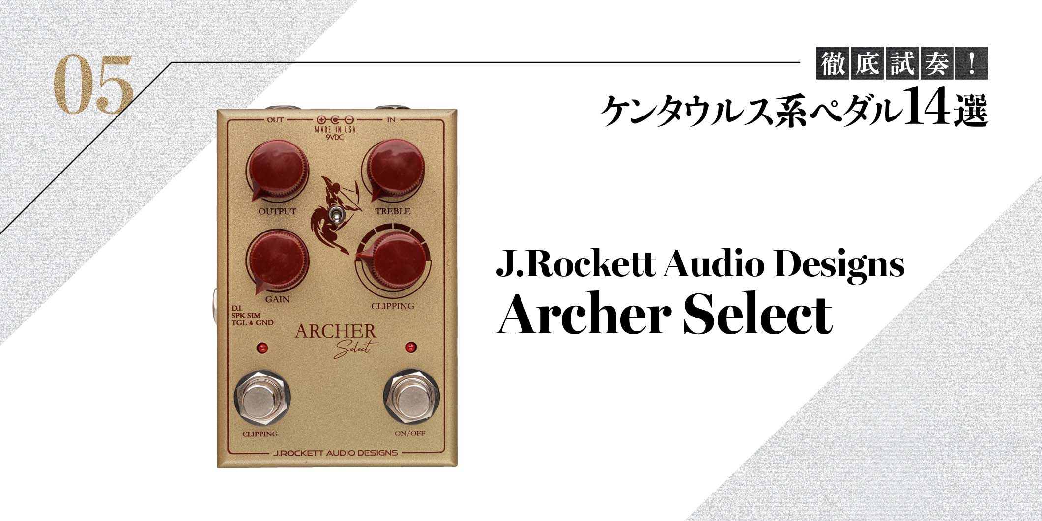 J.Rockett Audio Designs／Archer Select〜徹底試奏！ ケンタウルス系