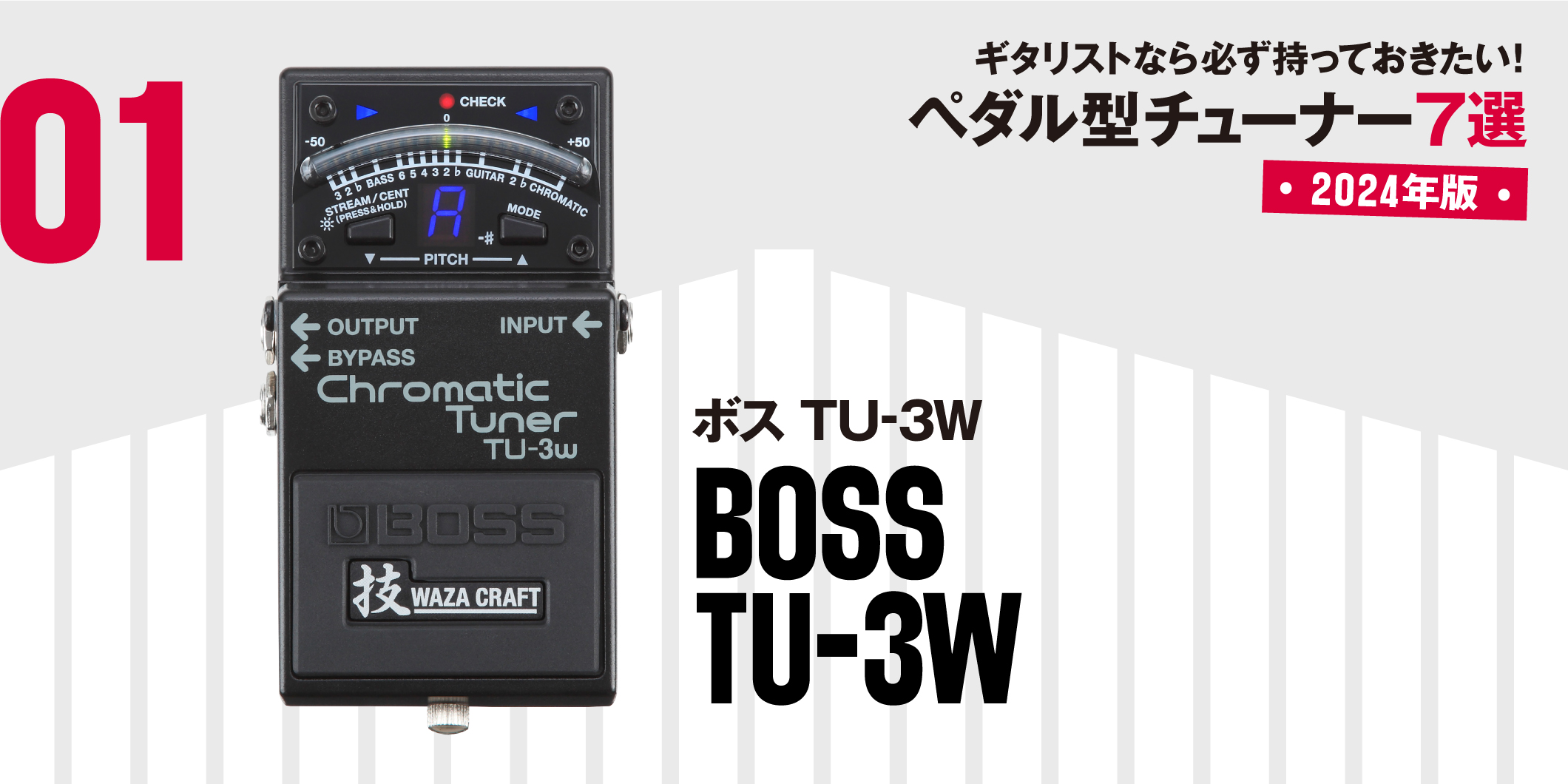 BOSS／TU-3W〜ギタリストなら必ず持っておきたい、最新ペダル型