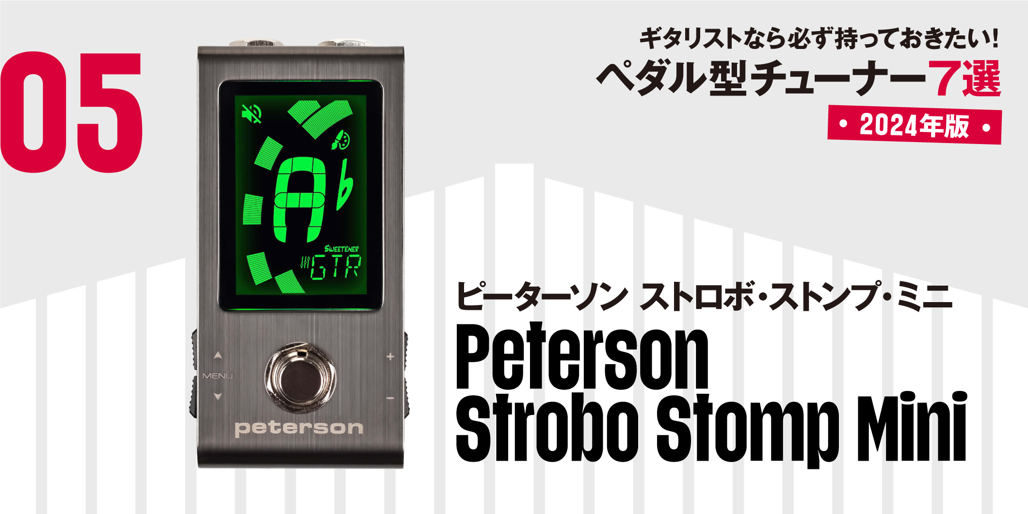 Peterson／Strobo Stomp Mini〜ギタリストなら必ず持っておきたい最新