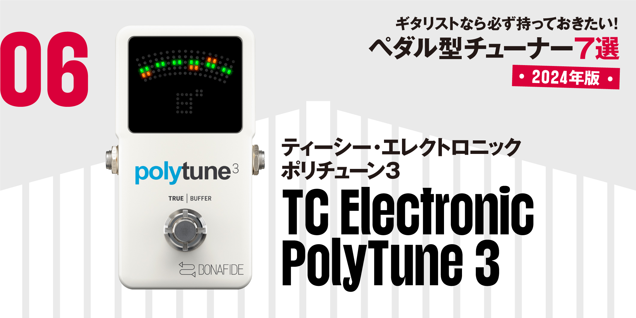 TC Electronic／PolyTune 3〜ギタリストなら必ず持っておきたい最新