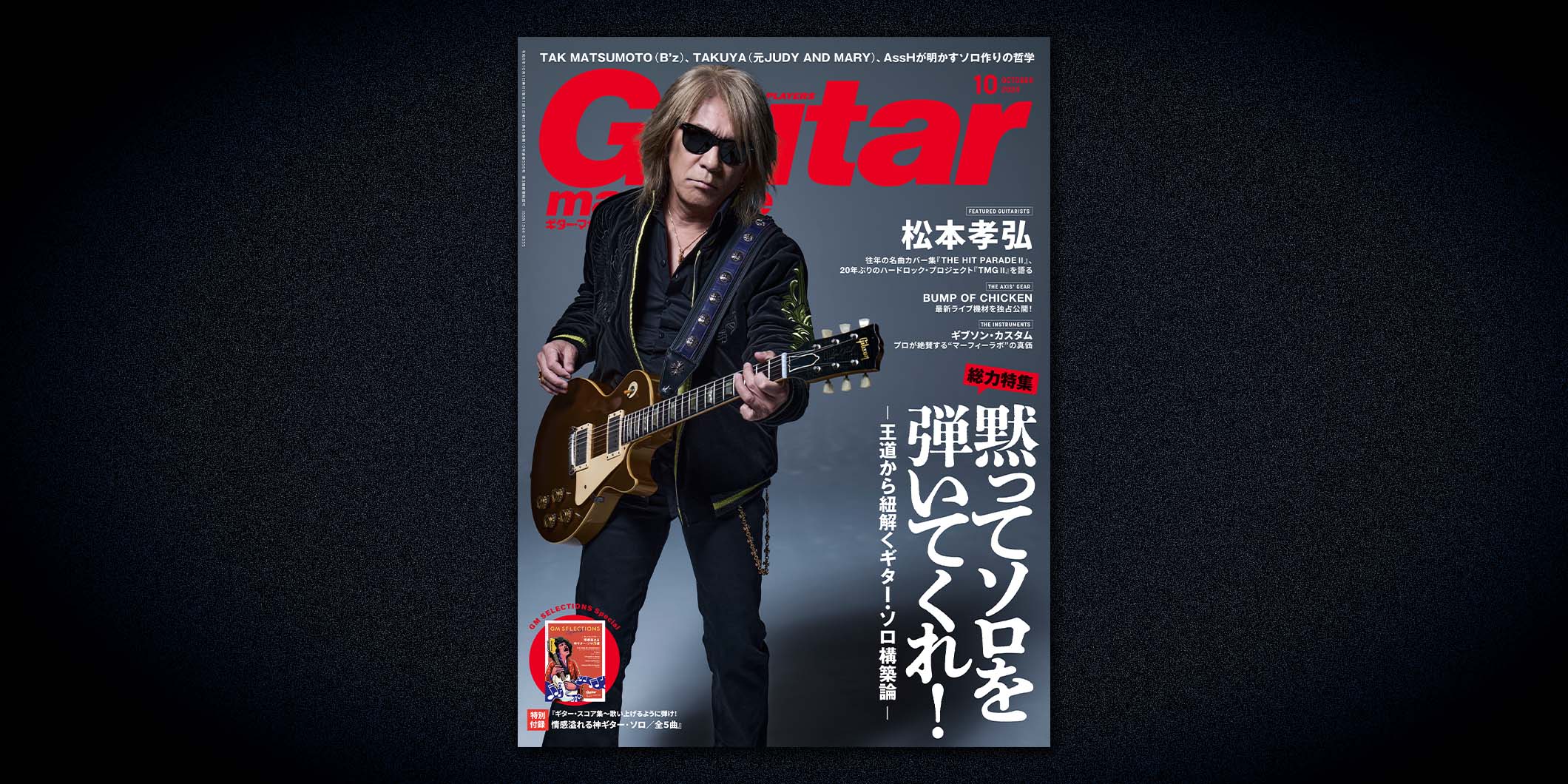 ギター・マガジン2024年10月号特集：松本孝弘（Tak Matsumoto