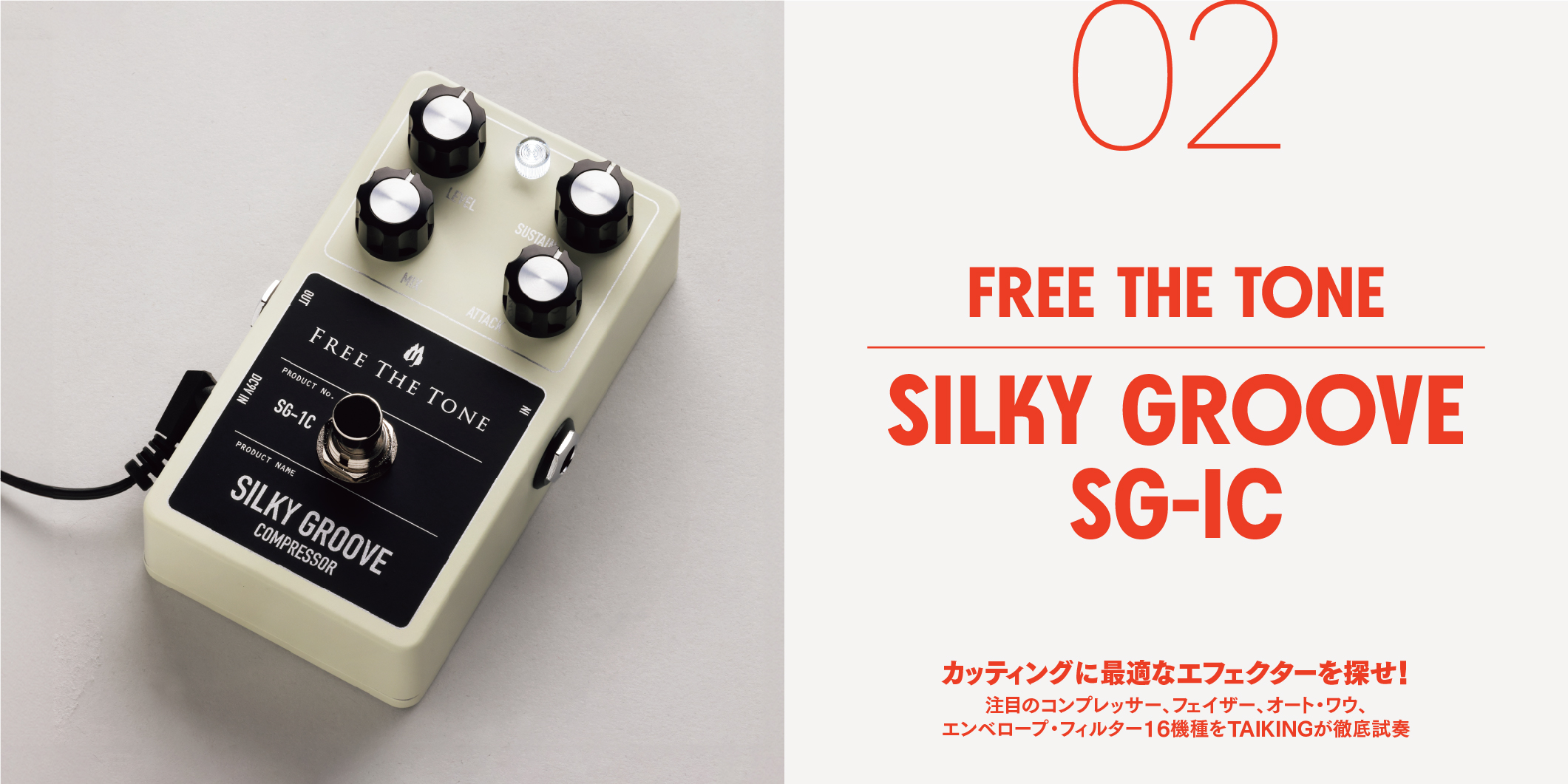 FREE THE TONE／SILKY GROOVE SG-1C〜カッティングに最適な