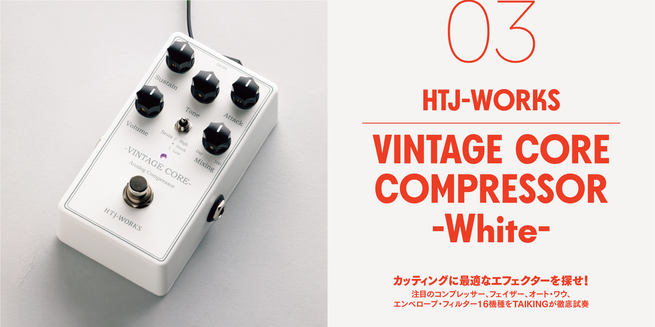 HTJ-WORKS／VINTAGE CORE COMPRESSOR -White-〜カッティングに最適な