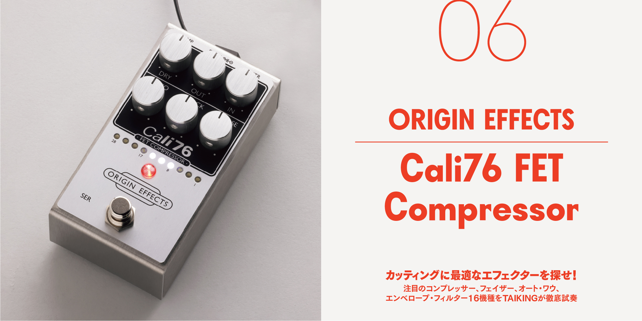 ORIGIN EFFECTS／Cali76 FET Compressor〜カッティングに最適な