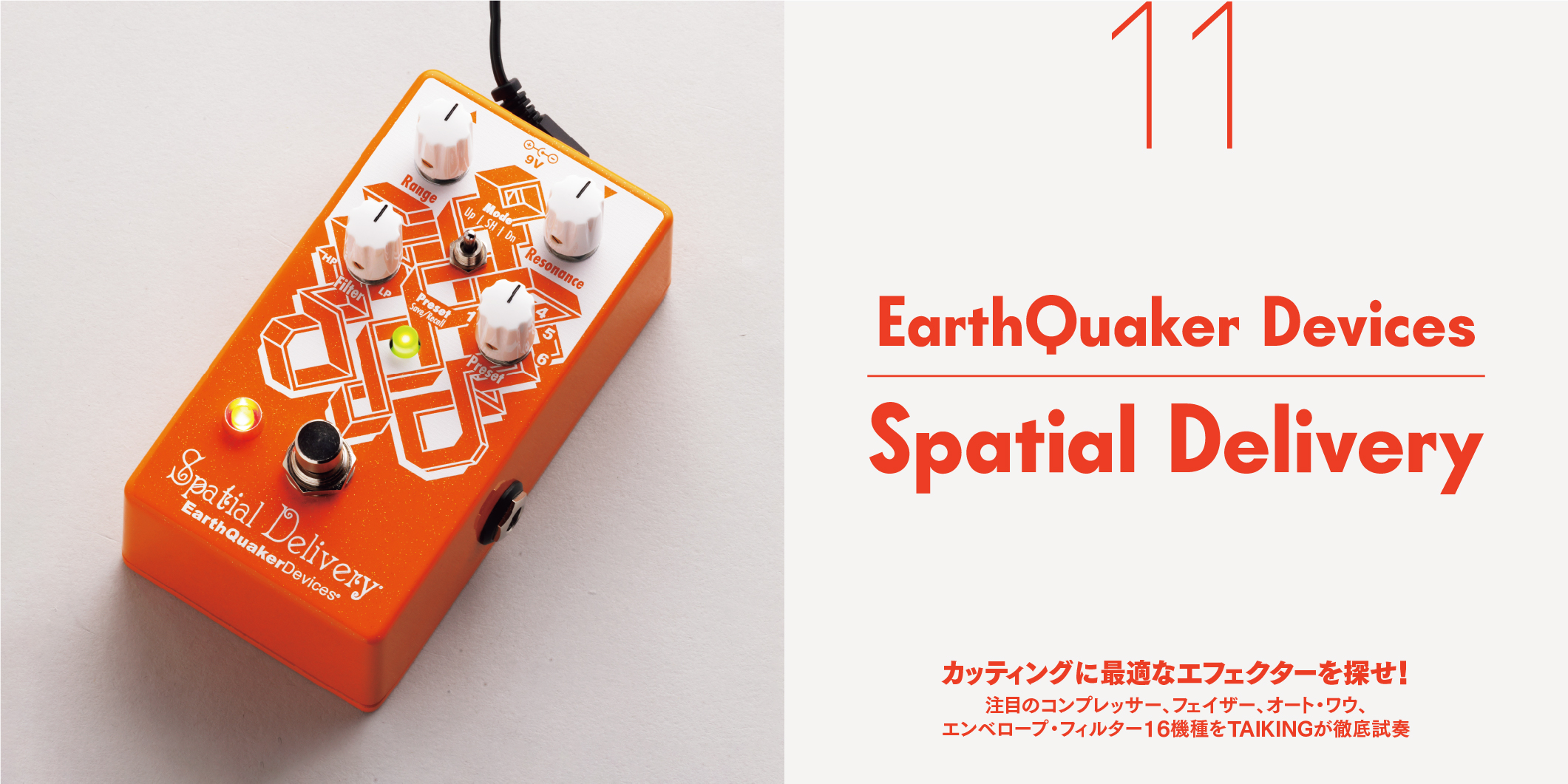 EarthQuaker Devices／Spatial Delivery〜カッティングに最適な