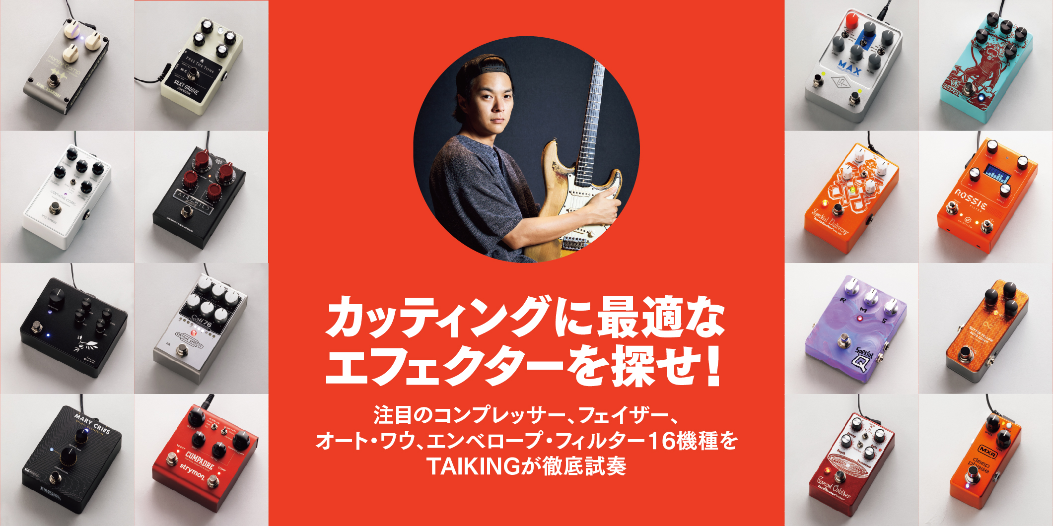 MXR／M279 Deep Phase〜カッティングに最適なエフェクターを探せ