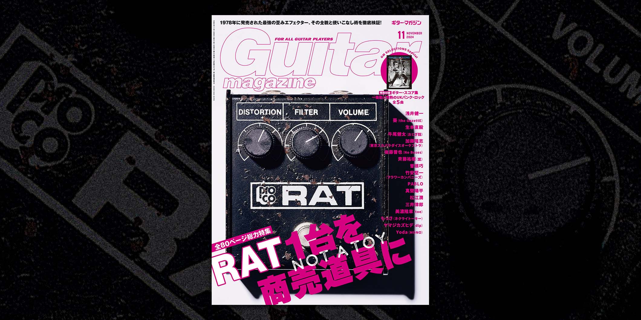 ギター・マガジン2024年11月号特集：RAT1台を商売道具に | ギター
