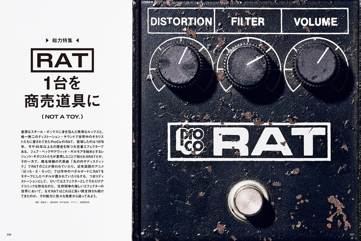 ギター・マガジン2024年11月号特集：RAT1台を商売道具に | ギター