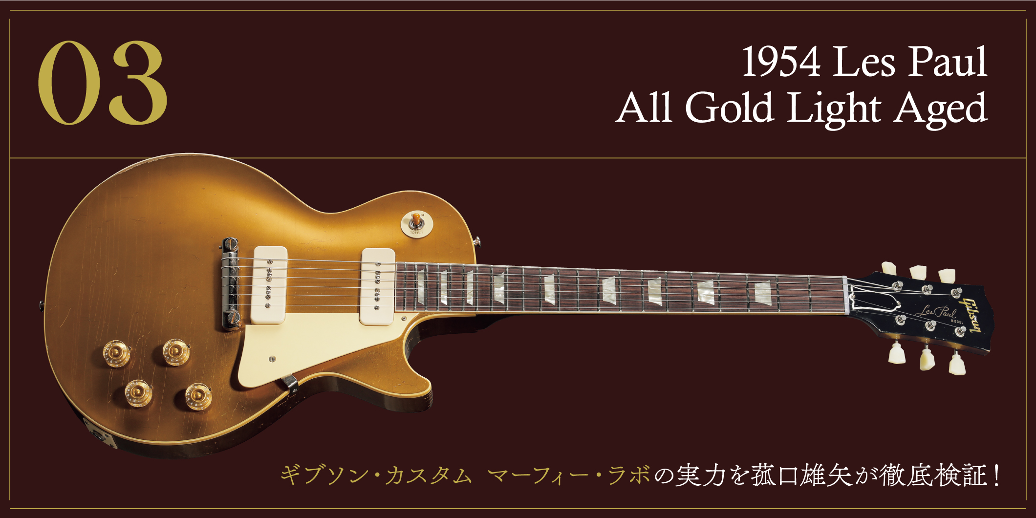 1954 Les Paul All Gold〜ギブソン・カスタム マーフィー・ラボの実力