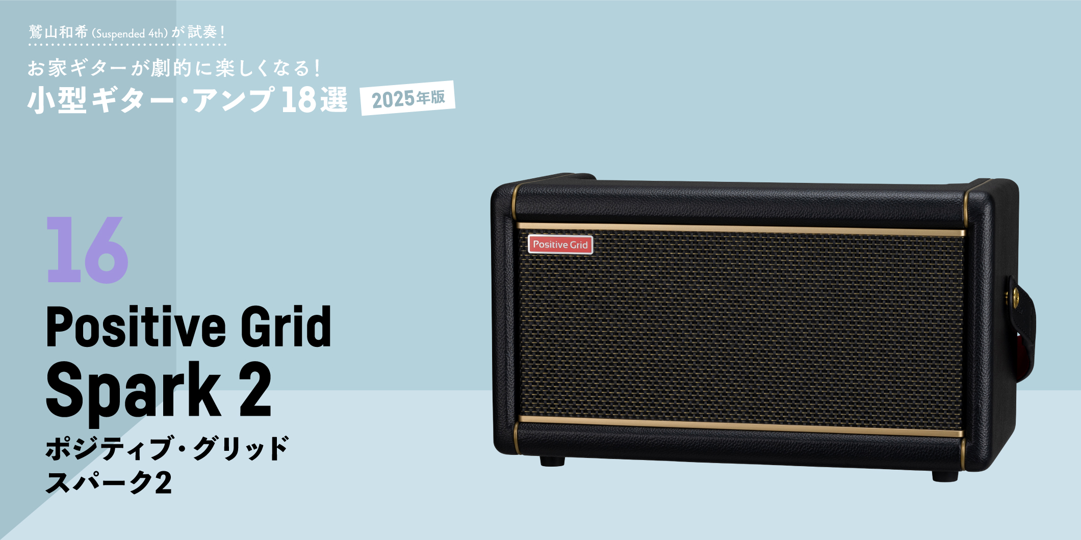 Positive Grid／Spark 2 〜鷲山和希（Suspended 4th）が試奏！小型