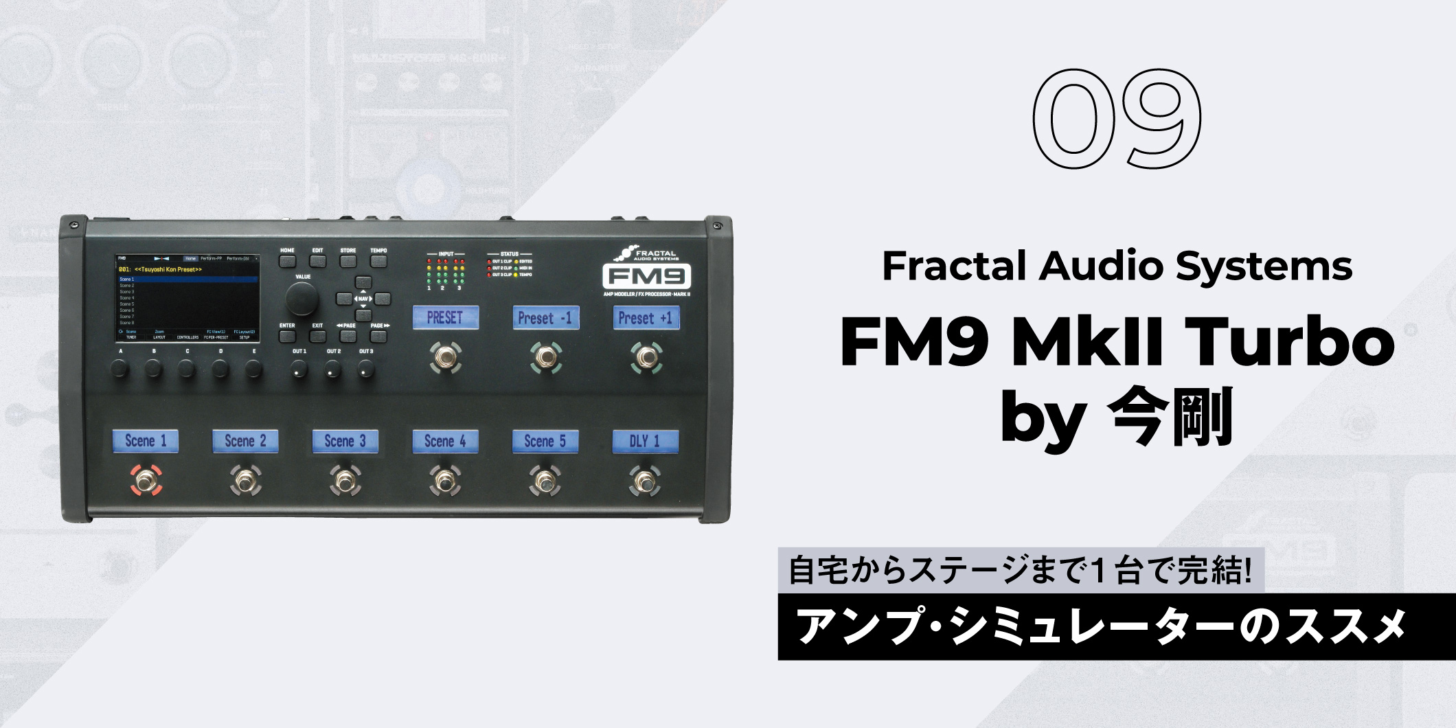 Fractal Audio Systems / FM9 MkⅡ Turbo by 今剛〜ギタリスト要注目の