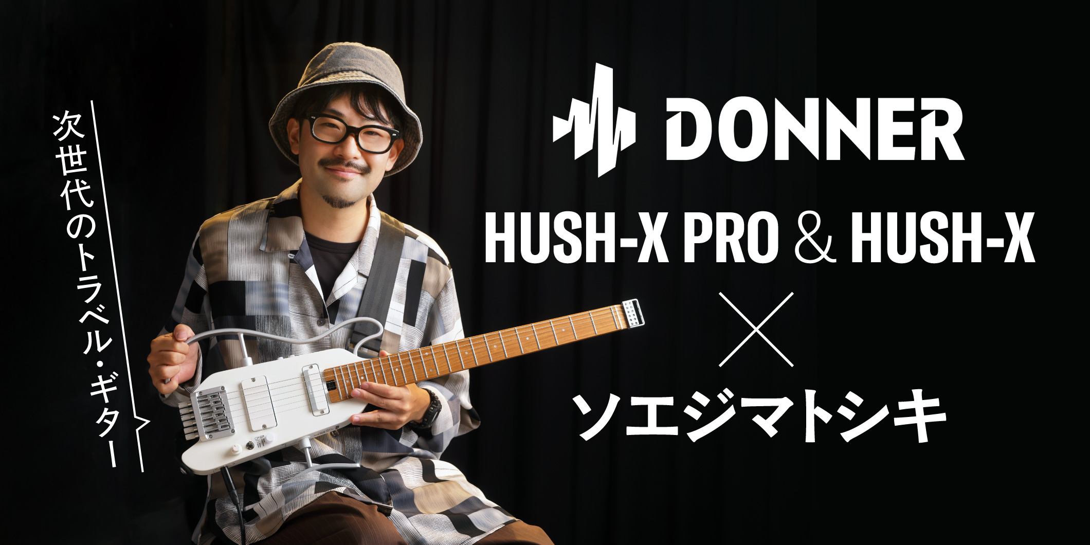 動画連動】次世代のトラベル・ギター、Donner HUSHシリーズ × ソエジマ