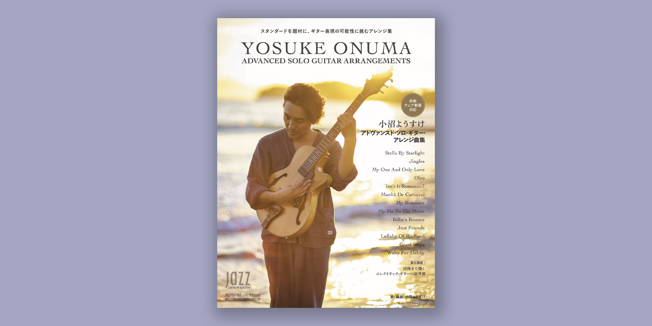 ギター1本でジャズ・スタンダードを弾くための楽譜集『小沼ようすけ