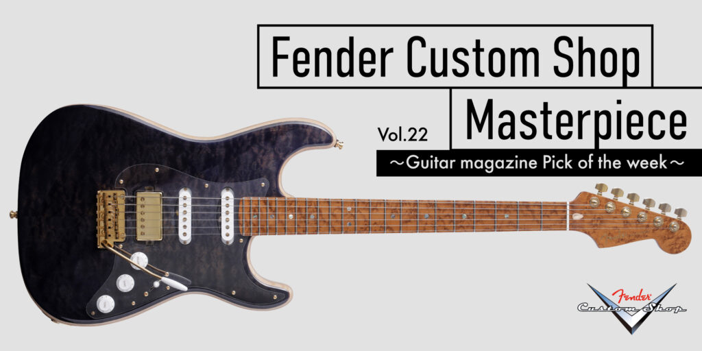 フェンダーカスタムショップより、“ブラウニー”を彷彿とさせるエリック