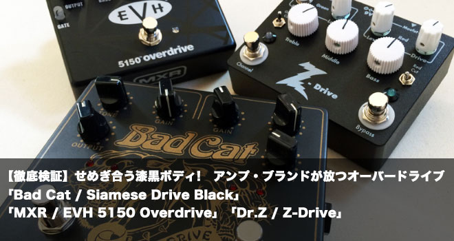 徹底検証】せめぎ合う漆黒ボディ！ アンプ・ブランドが放つオーバー