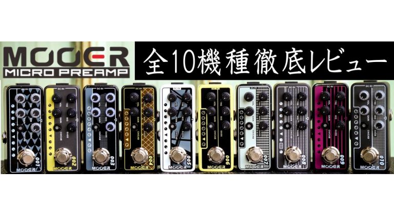 プリアンプ徹底レビュー】MOOER ”MicroPreamp” 話題の全10機種に迫る