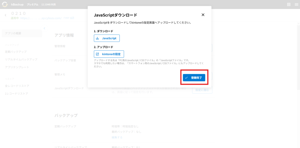 kintoneにバックアップ状況を表示する | kintone連携サービス 操作ガイド