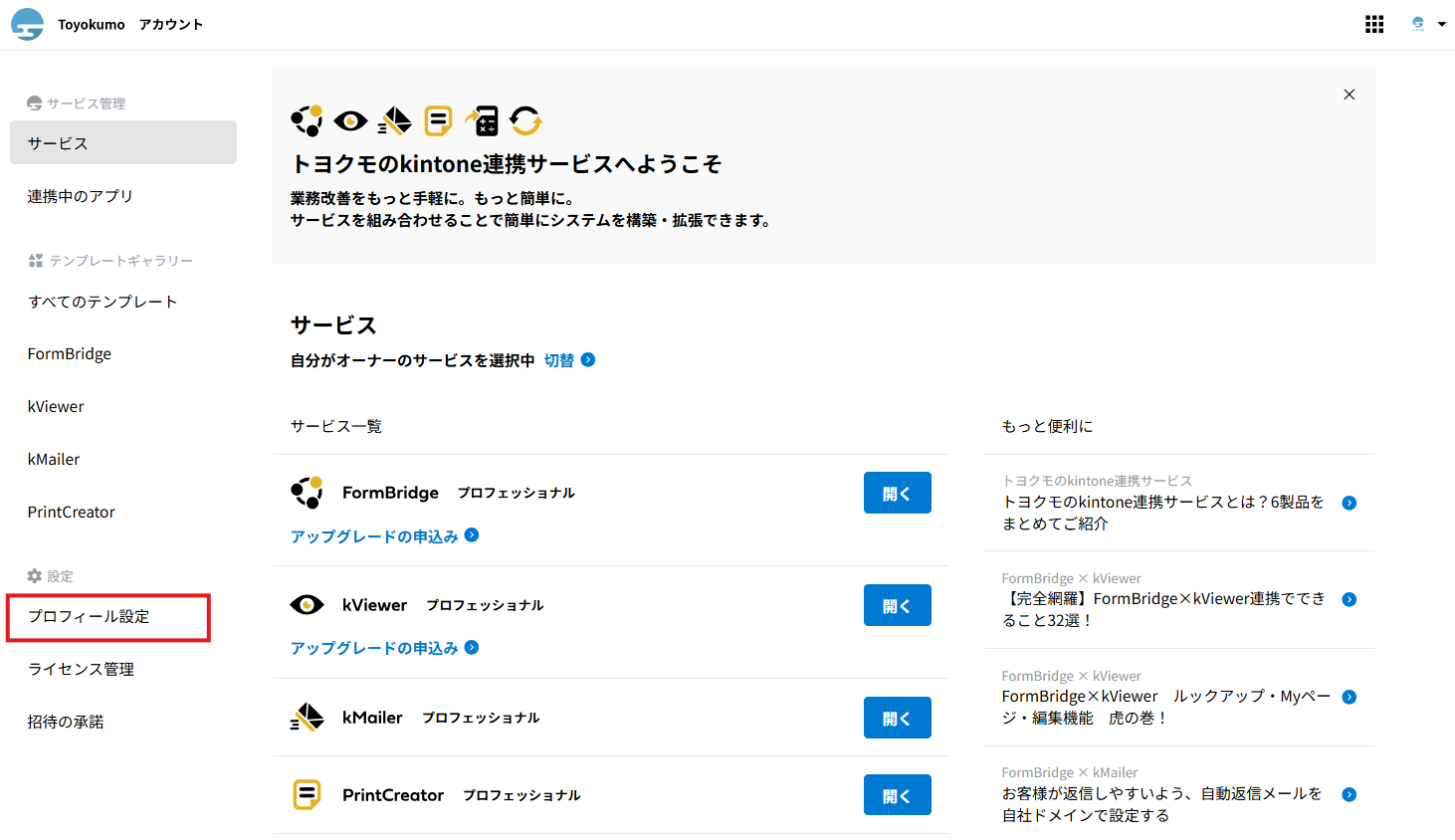 プロフィールを設定する | kintone連携サービス 操作ガイド