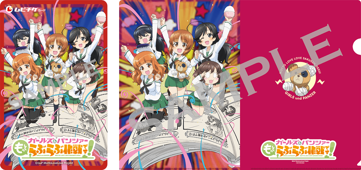 前売券情報｜『ガールズ＆パンツァー もっとらぶらぶ作戦です！』