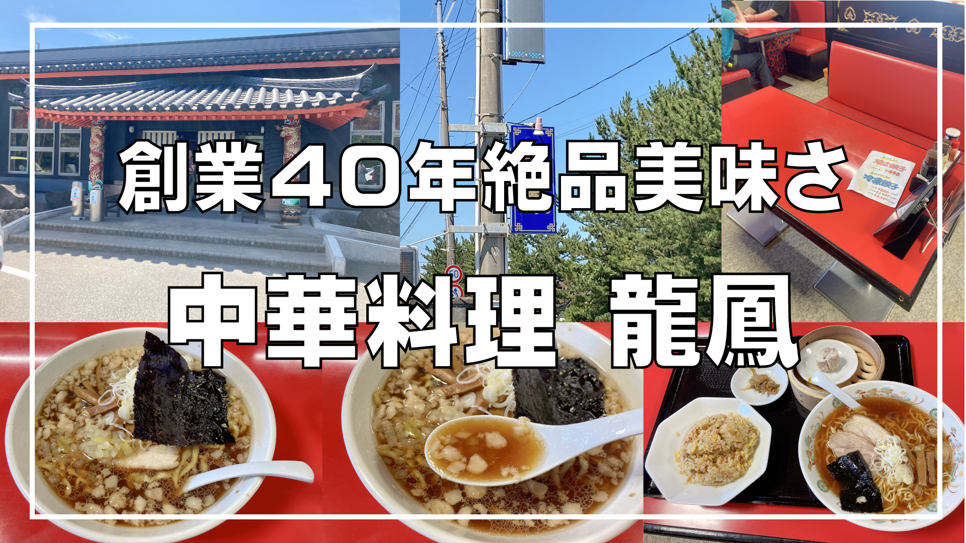 酒田市・龍鳳】背脂たっぷり濃い中華がクセになる！Aセットや普通盛り