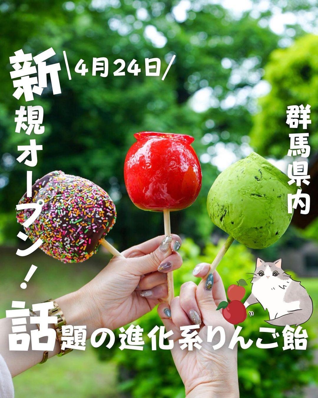 新規群馬オープン】りんご飴専門店 Apple pop群馬1号店 - ぐるねこ