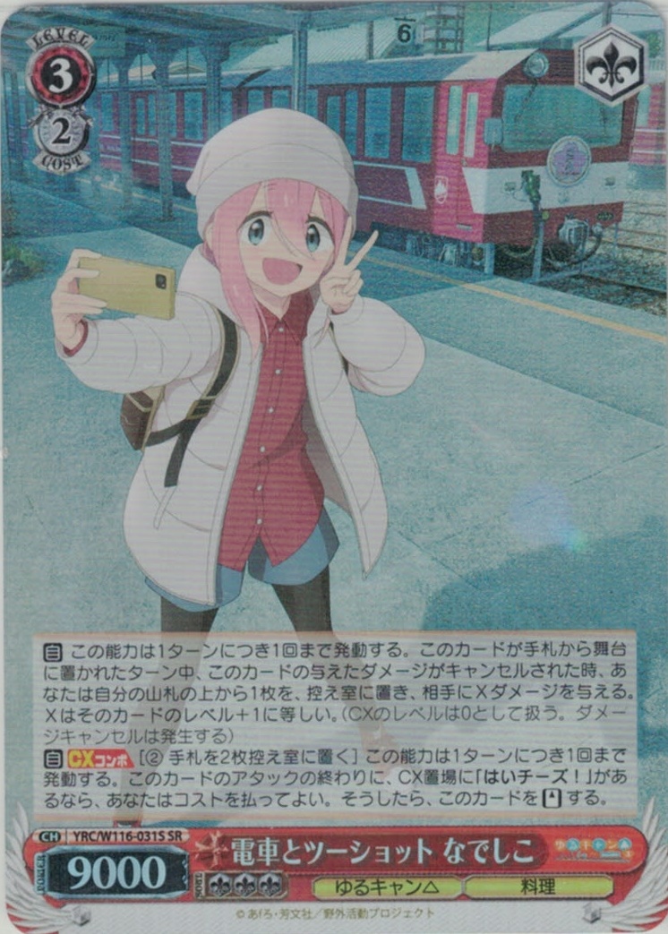 m*n様 ヴァイスシュバルツ ゆるキャン△ RR以下4コン+TD4コン ヴァイス