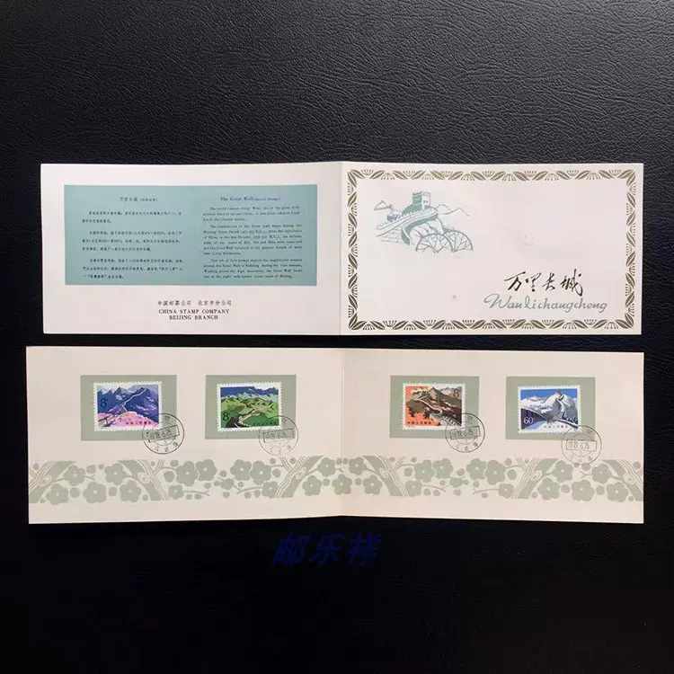 C*L様 万里の長城 郵票 1979年6月25日発行 編号(T.38） C*L様 万里の