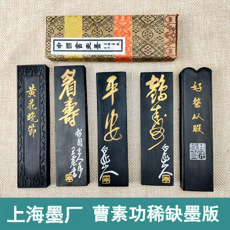 中国古墨 中国書画墨 鉄斎翁書画寳墨 徽歙曹素功堯千