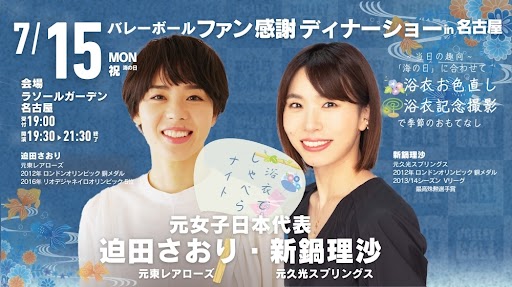 小学生～大人｜元バレーボール女子日本代表・迫田さおり氏&新鍋理沙氏