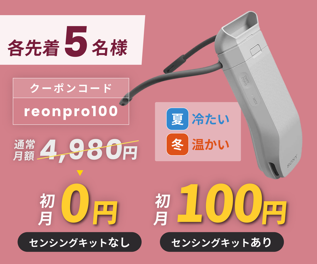 月額4,980円～レンタルプラン：ソニー REON POCKET PRO (レオン