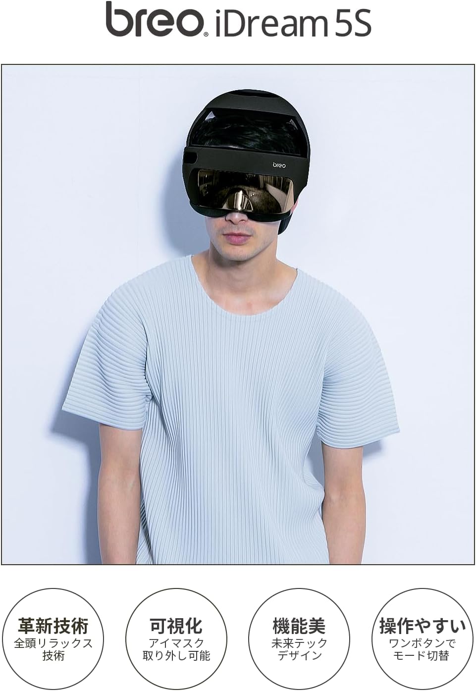 月額4,980円レンタルプラン：breo トータルヘッドケア iDream 5S