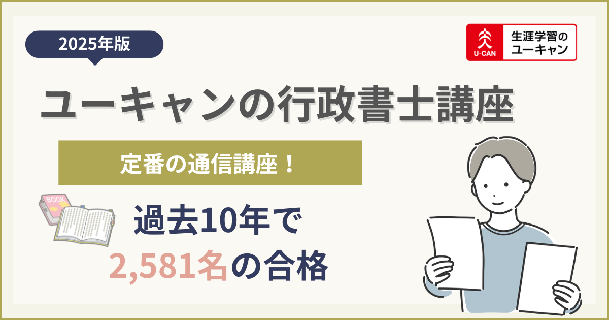 ユーキャン行政書士講座について調査 | 行政書士の学校
