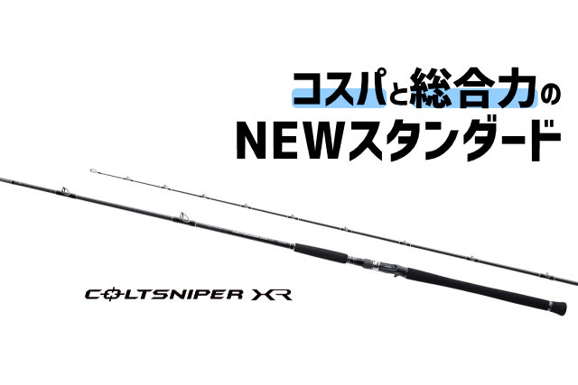 総合力Good！シマノ「20コルトスナイパーXR」がいろいろとスゴイ