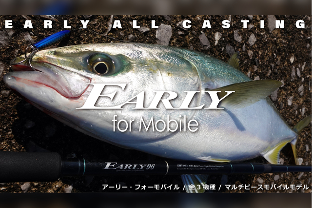 2022年NEW｜本格派のパックロッド「アーリーフォーモバイル」が発売