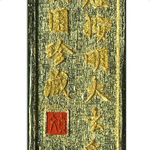 古梅園 金神仙(きんしんせん) 【漢字・仮名 黒～茶系 極上菜種油煙