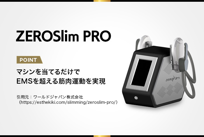 2026年最新】業務用痩身機器・エステ機器ランキング！人気のマシン30種