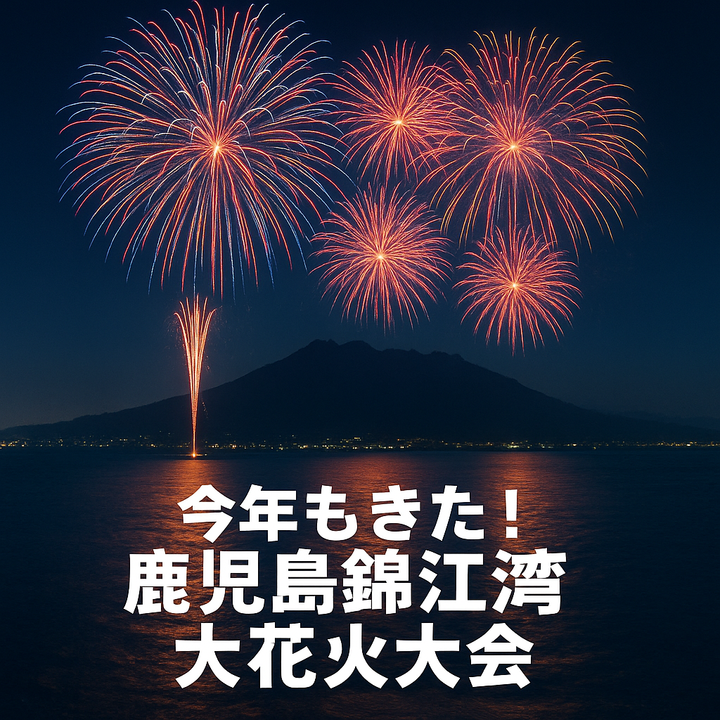 今年も来た！錦江湾の花火大会 - ギュウドウーさつま福永牛