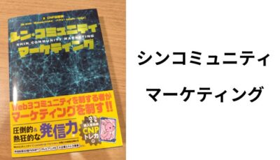 シン・コミュニティマーケティング」商業出版させていただきました