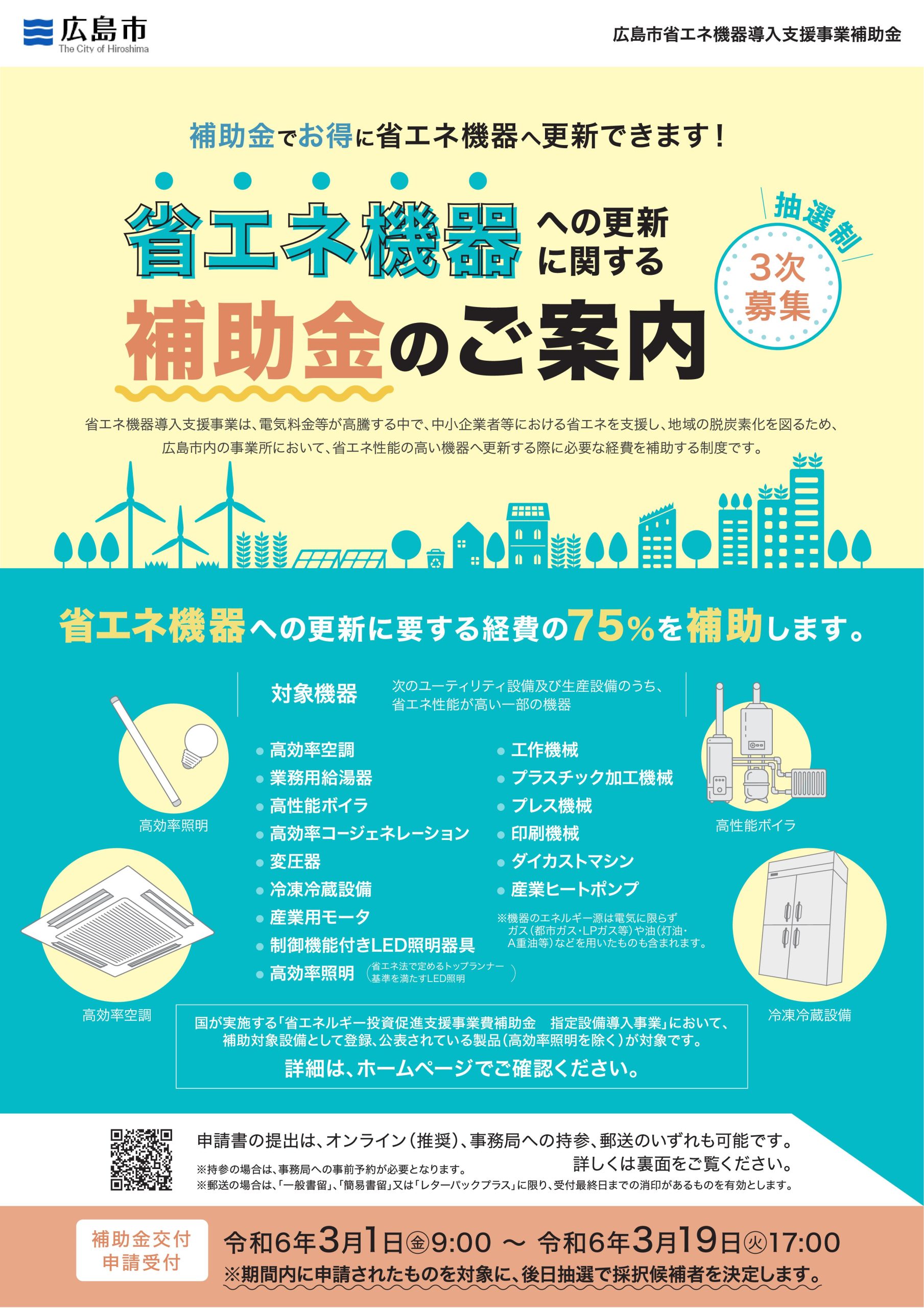 広島市省エネ機器導入支援事業補助金」の第3次募集の実施について