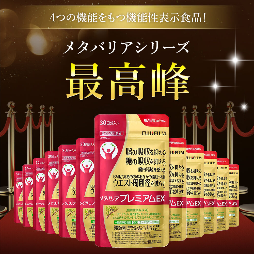 メタバリアプレミアムEX | FUJIFILM ビューティー&ヘルスケア Online