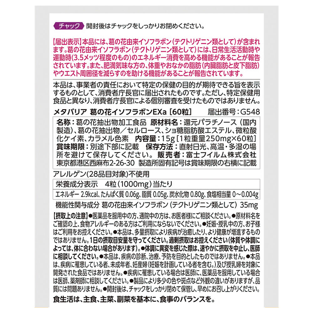 メタバリア葛の花イソフラボンEX | FUJIFILM ビューティー&ヘルスケア