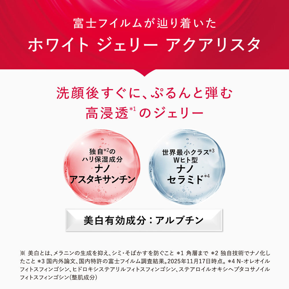 アスタリフト ホワイト ジェリー 15th アニバーサリーキット 26SS