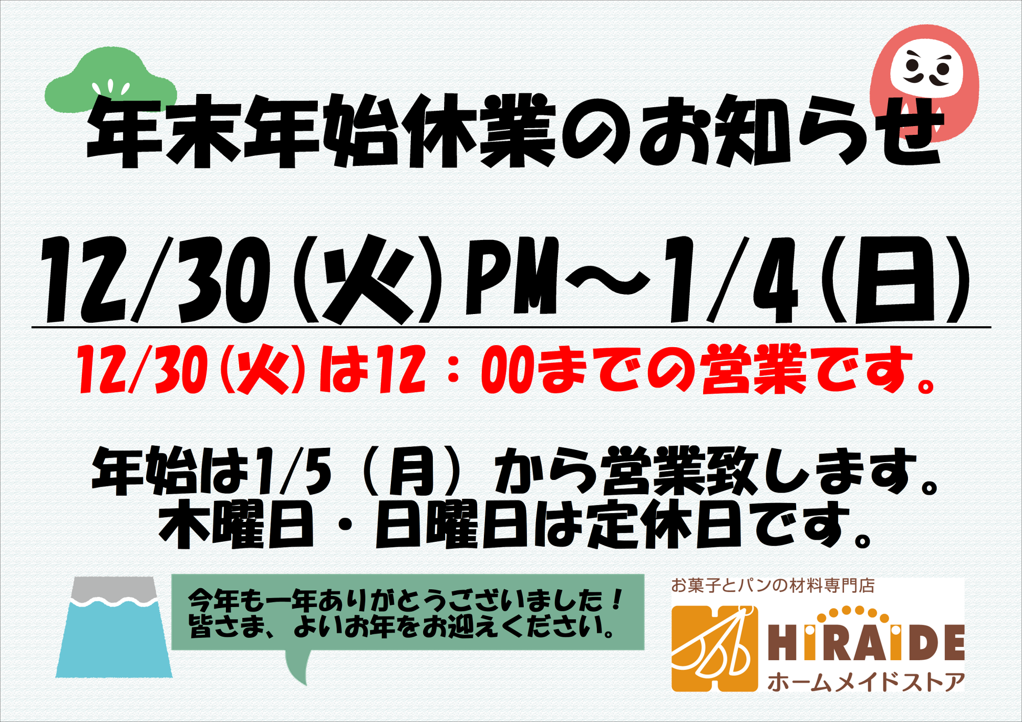 年末年始休業のお知らせ – ヒライデホームメイドストア｜浜松｜静岡
