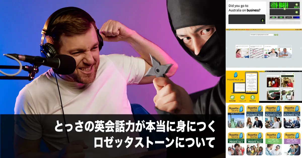 とっさの英会話力が本当に身につくロゼッタストーンについて | ホビー三昧D