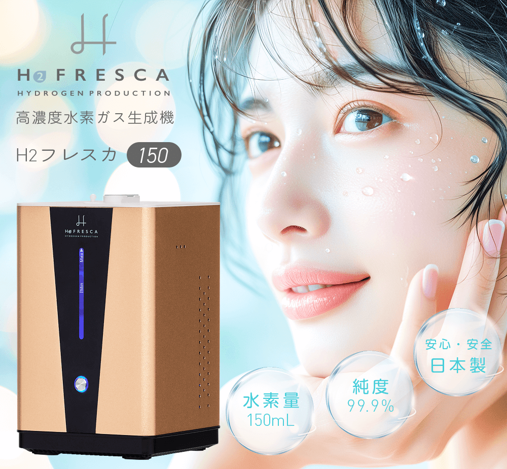 フレスカ150毎分約150ml H2F150 FRESCA 日本製 1年保証付き 水素ガス