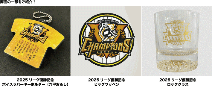 阪神タイガース リーグ優勝記念 ～オリジナル商品発売中