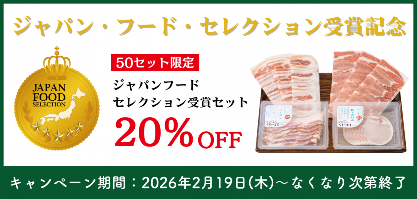 祝10年連続受賞】ジャパンフードセレクション受賞記念セール ｜ 【豚肉