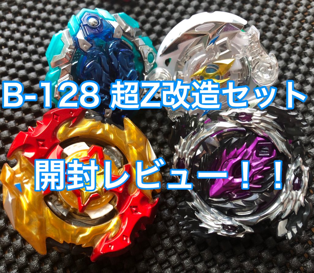 ベイブレードバースト】B-128 超Z改造セット 開封レビュー！ - ハム