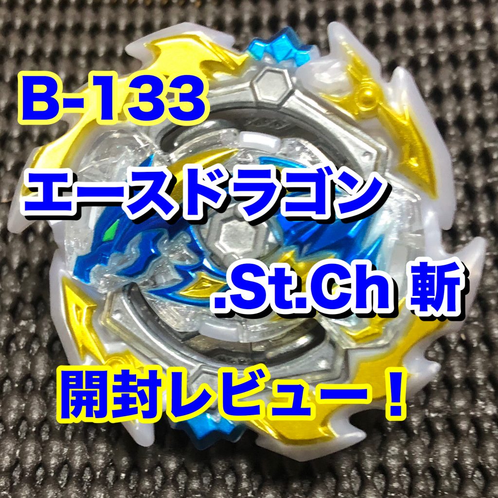 ベイブレードバーストGT】B-133 エースドラゴン.St.Ch 斬 開封レビュー